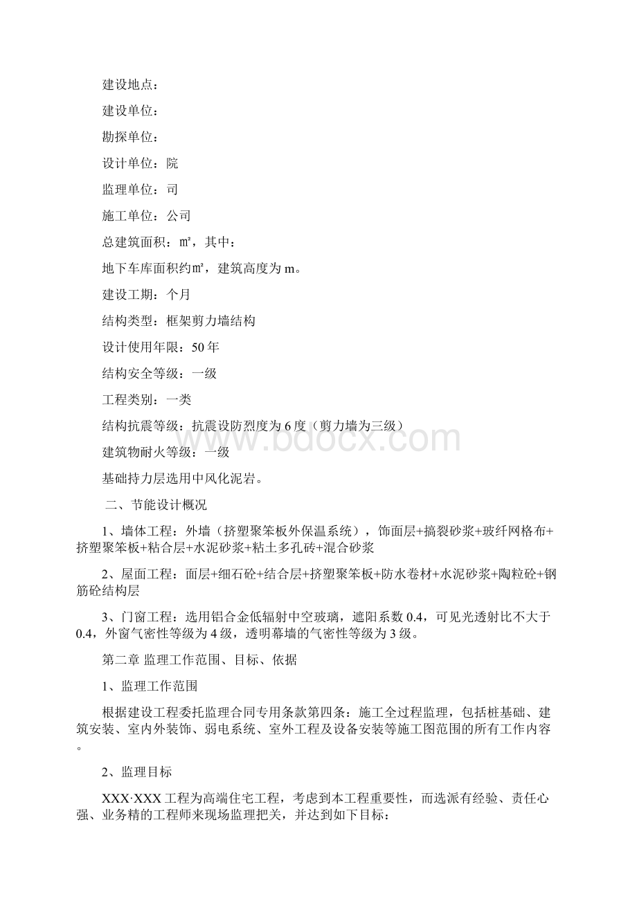 框架剪力墙结构建筑节能监理细则Word文档格式.docx_第2页