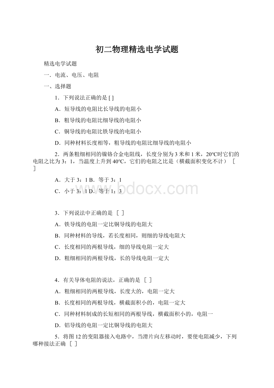 初二物理精选电学试题.docx_第1页