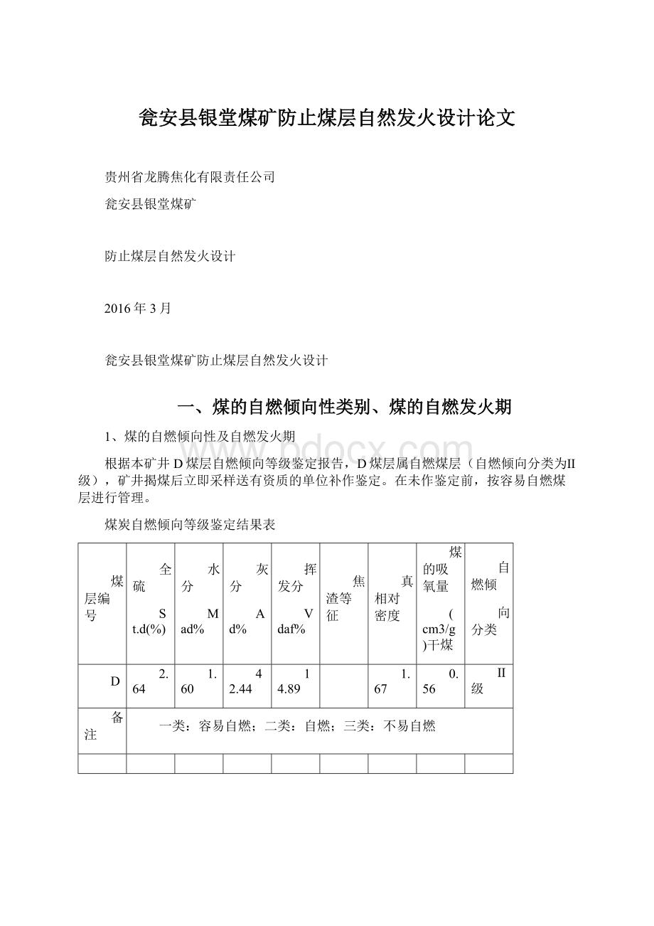 瓮安县银堂煤矿防止煤层自然发火设计论文Word格式文档下载.docx_第1页