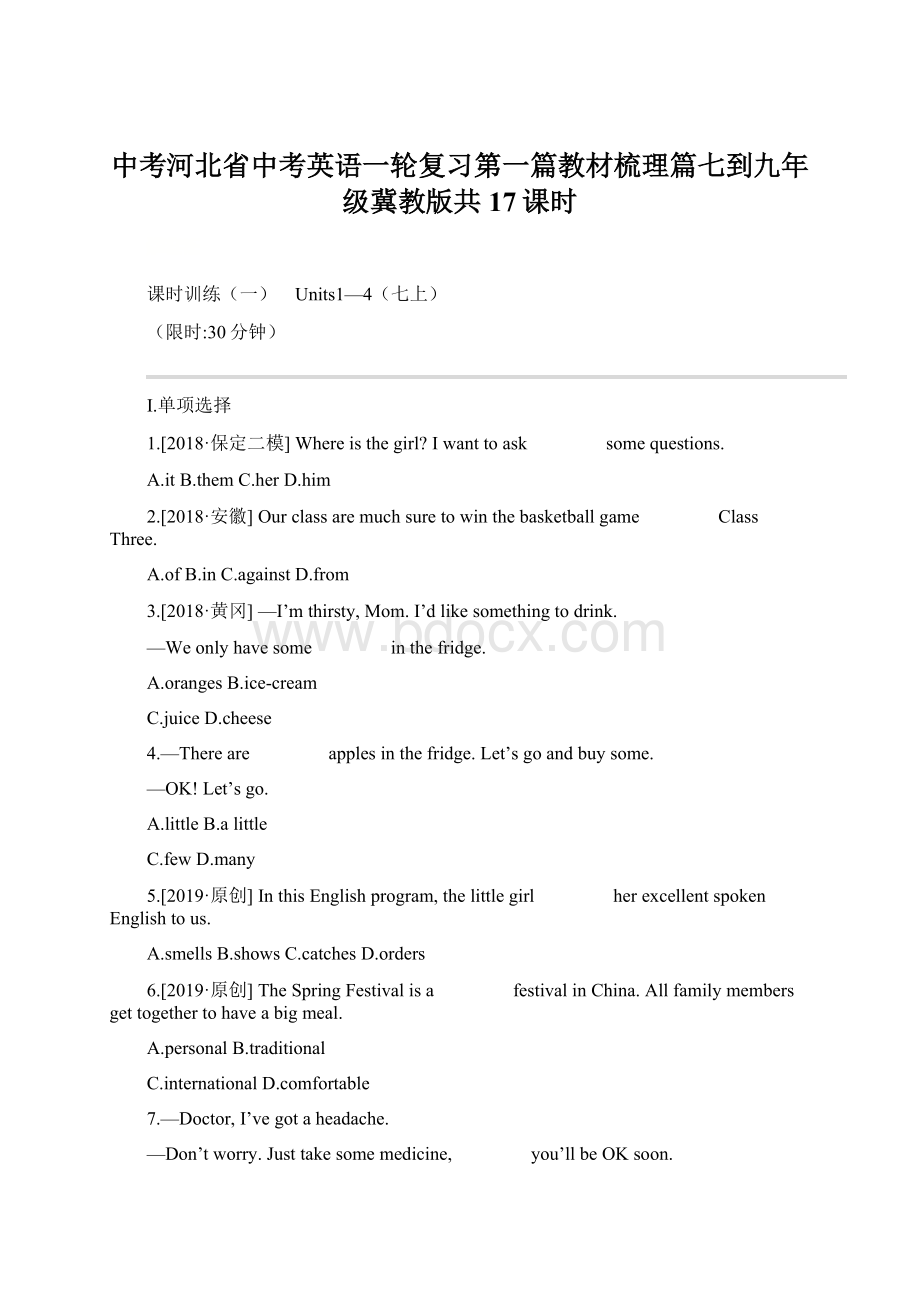 中考河北省中考英语一轮复习第一篇教材梳理篇七到九年级冀教版共17课时Word下载.docx_第1页