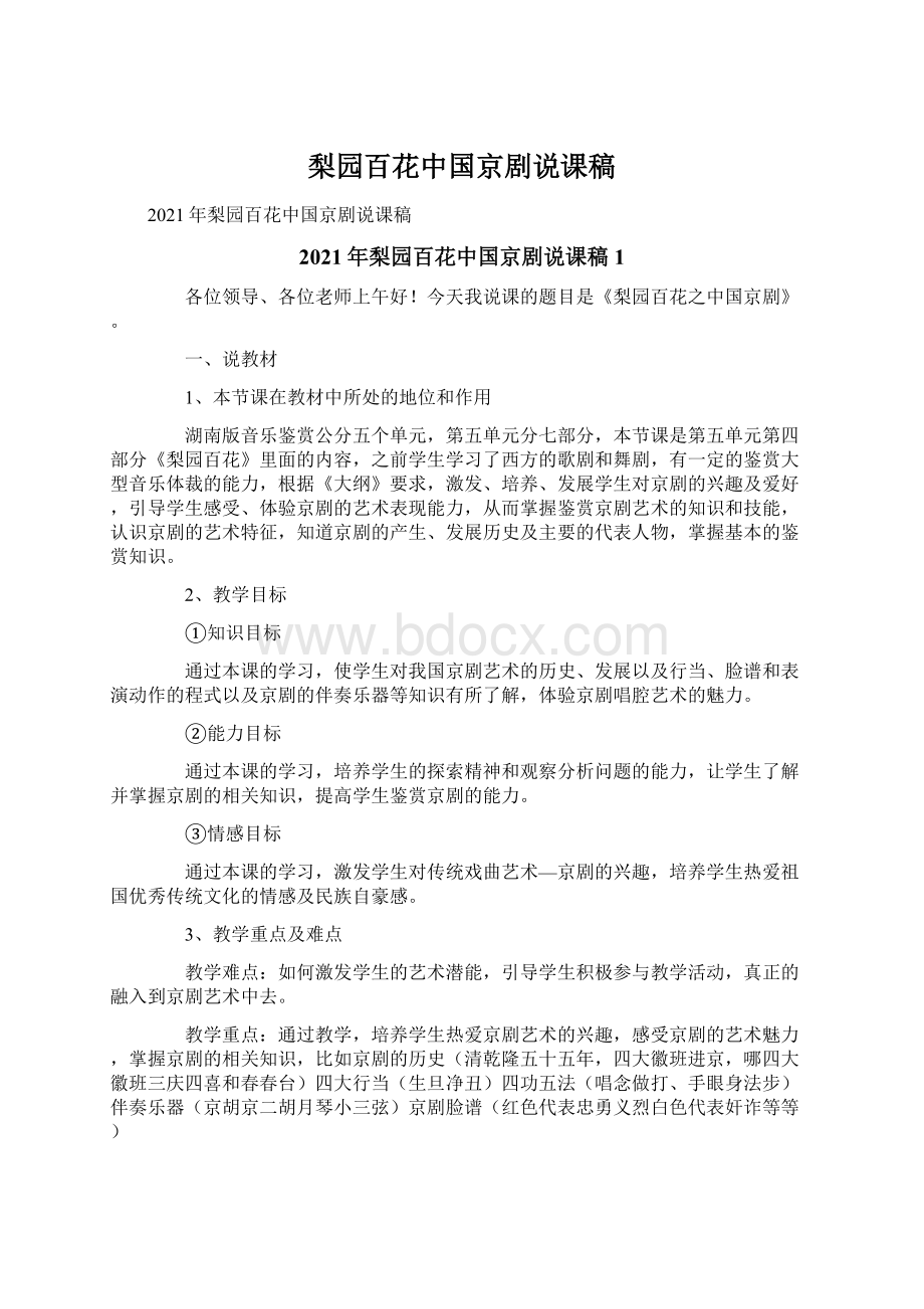 梨园百花中国京剧说课稿Word文档下载推荐.docx