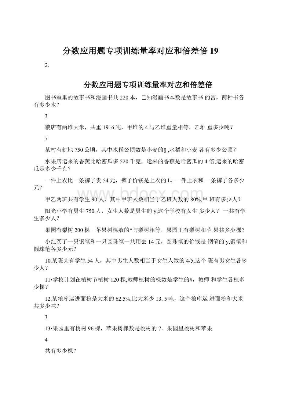 分数应用题专项训练量率对应和倍差倍19.docx_第1页