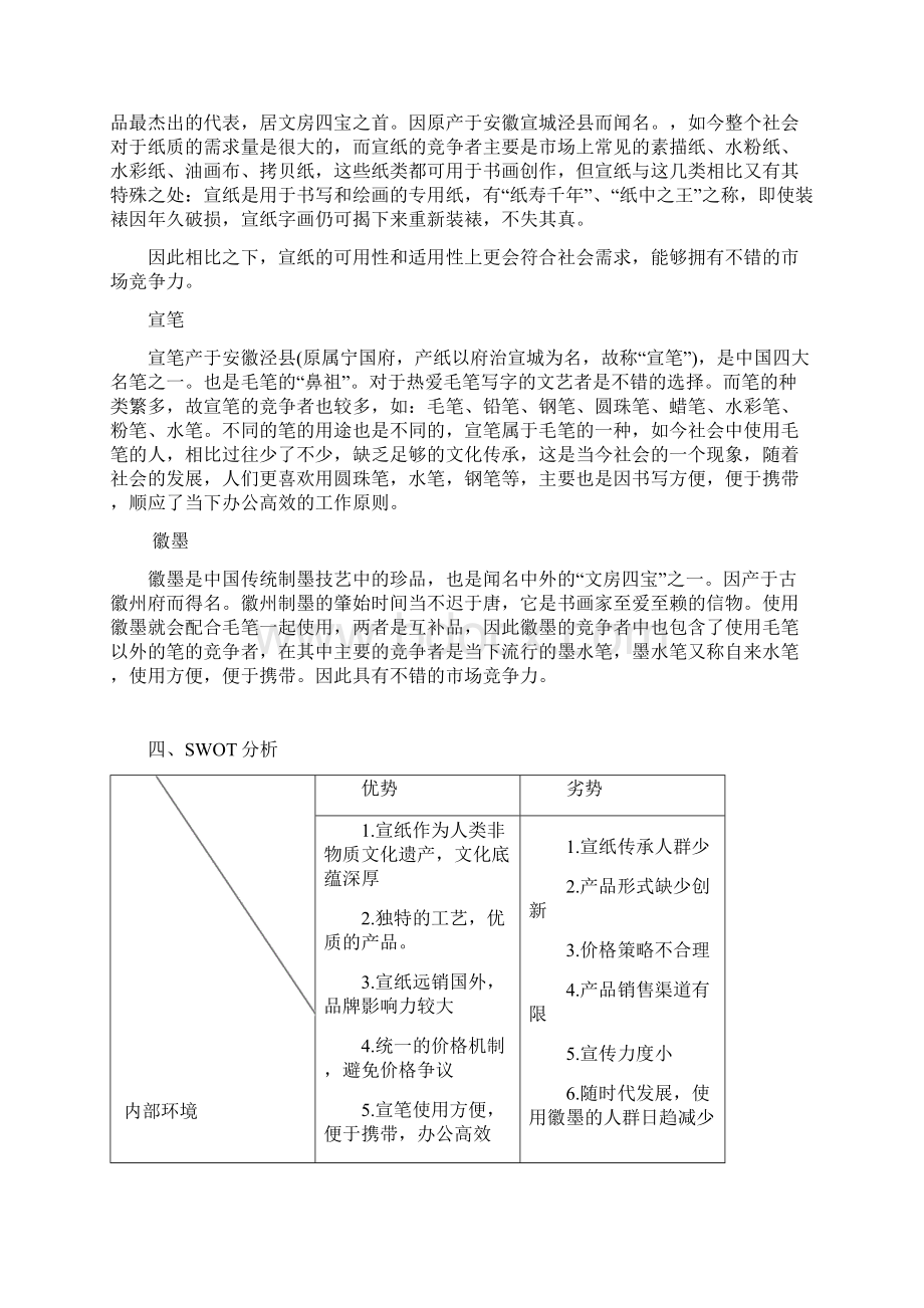 市场营销大作业之文房四宝Word下载.docx_第3页