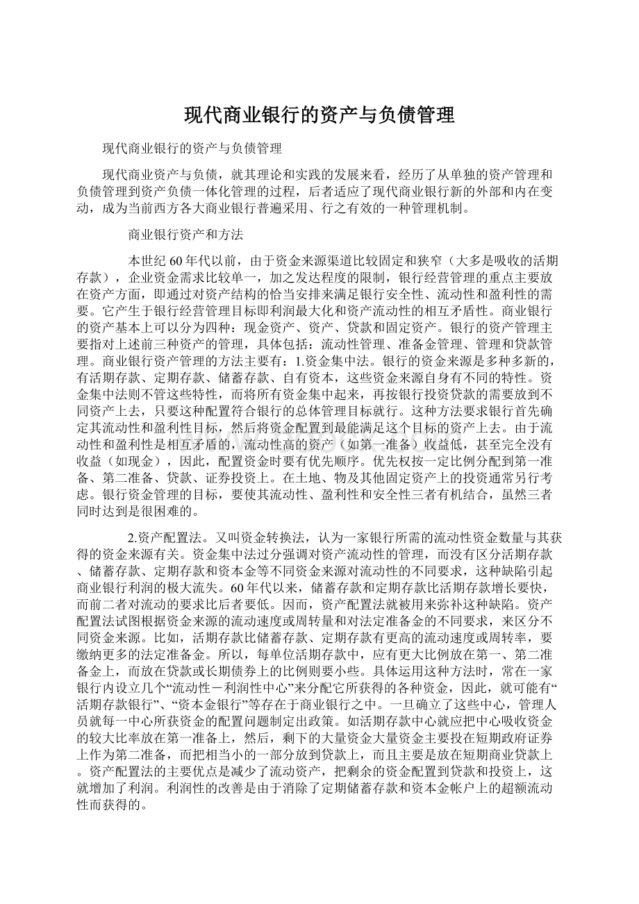 现代商业银行的资产与负债管理.docx