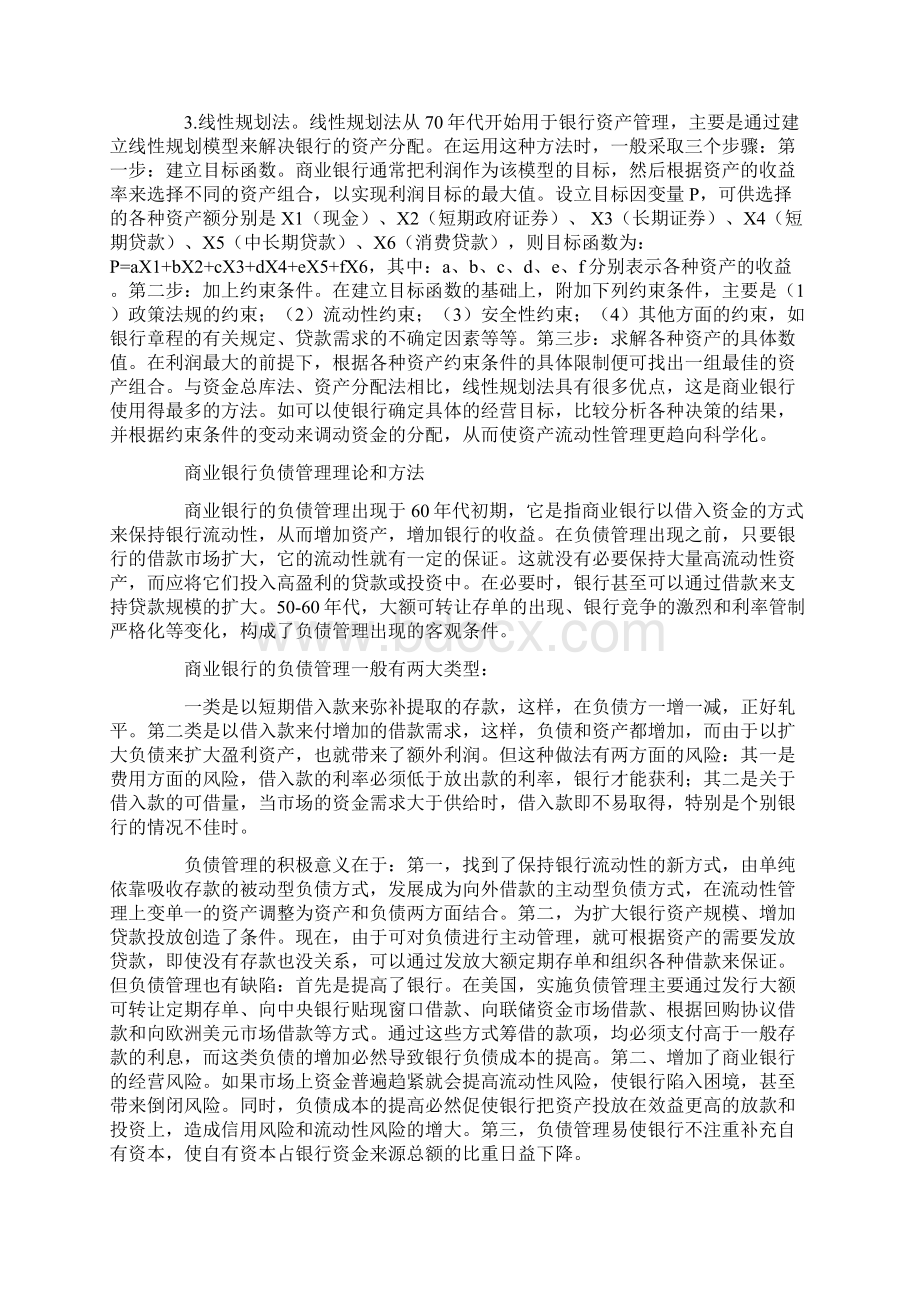 现代商业银行的资产与负债管理Word文件下载.docx_第2页