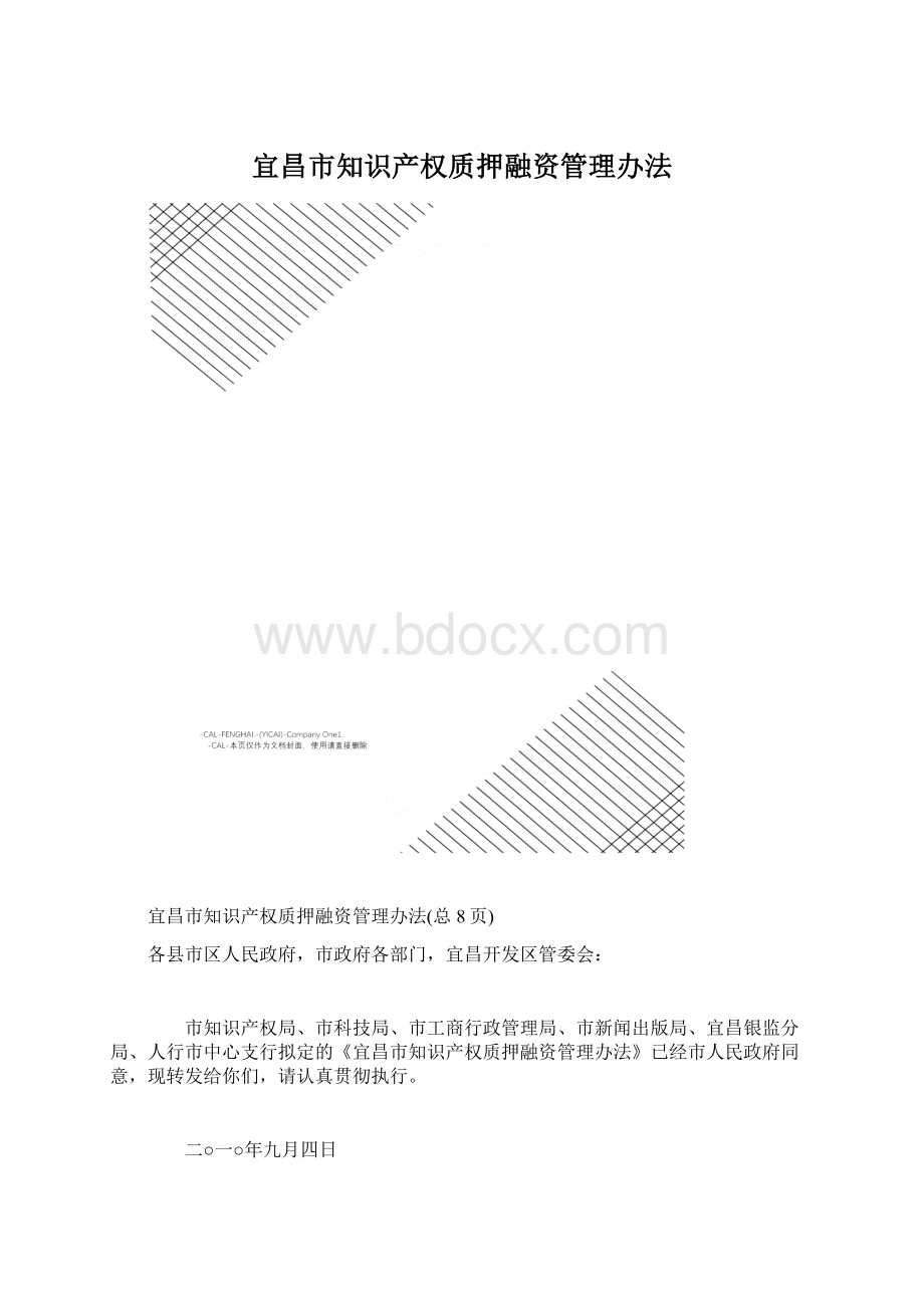 宜昌市知识产权质押融资管理办法.docx_第1页