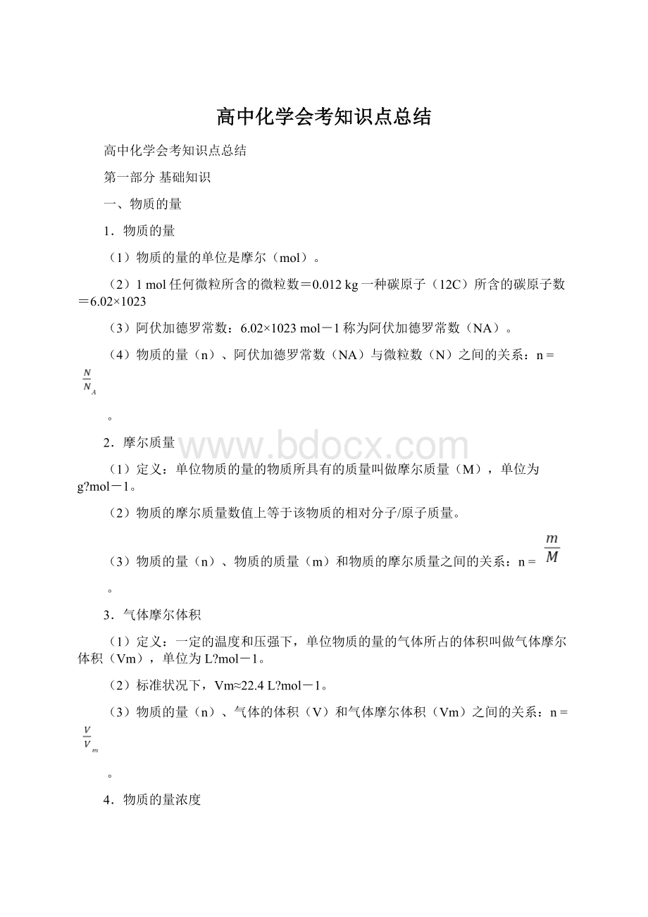 高中化学会考知识点总结.docx_第1页