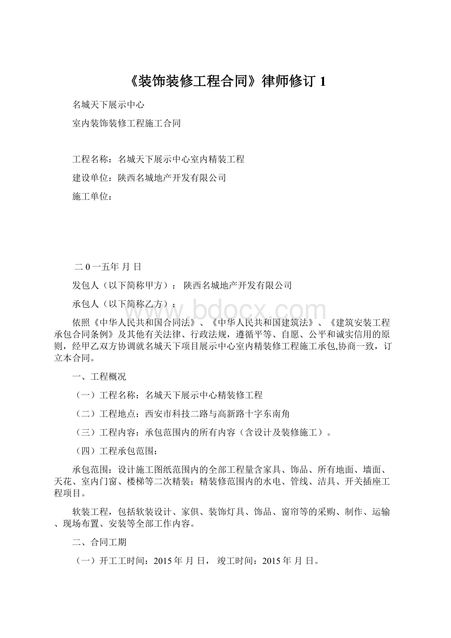 《装饰装修工程合同》律师修订1.docx_第1页