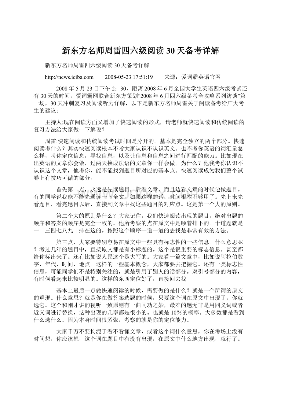 新东方名师周雷四六级阅读30天备考详解Word文档格式.docx