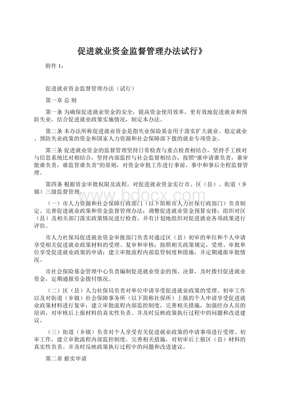 促进就业资金监督管理办法试行》Word文档格式.docx