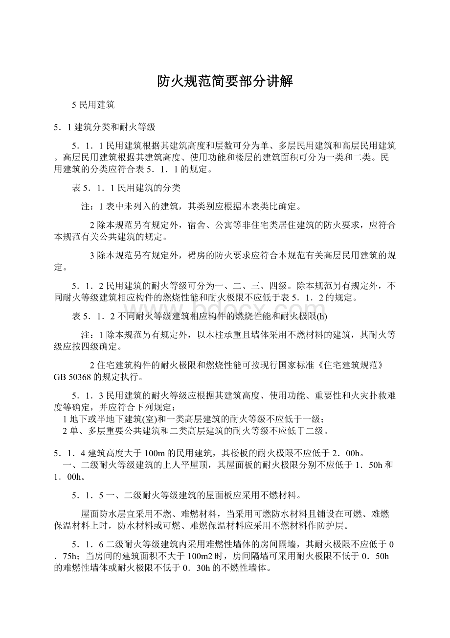 防火规范简要部分讲解Word下载.docx