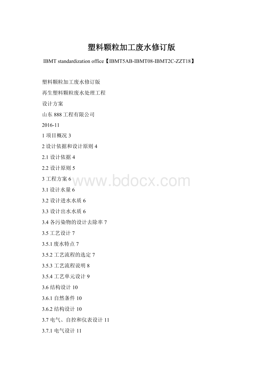 塑料颗粒加工废水修订版Word文档下载推荐.docx_第1页