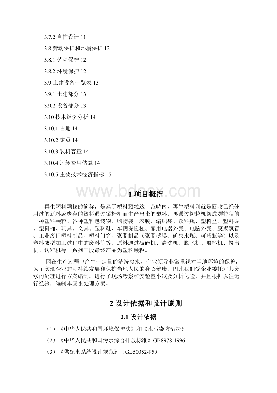 塑料颗粒加工废水修订版Word文档下载推荐.docx_第2页