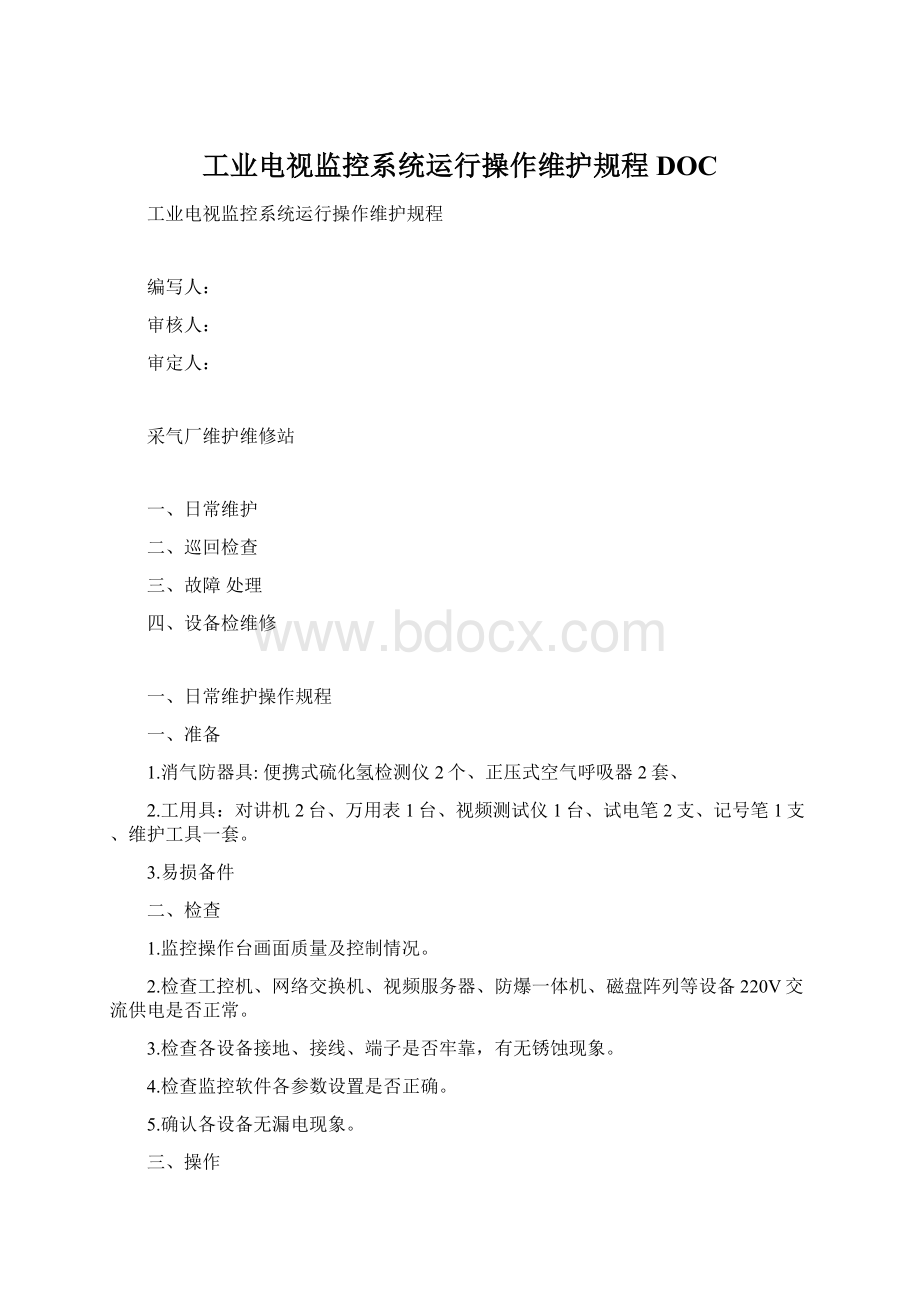 工业电视监控系统运行操作维护规程DOC.docx_第1页