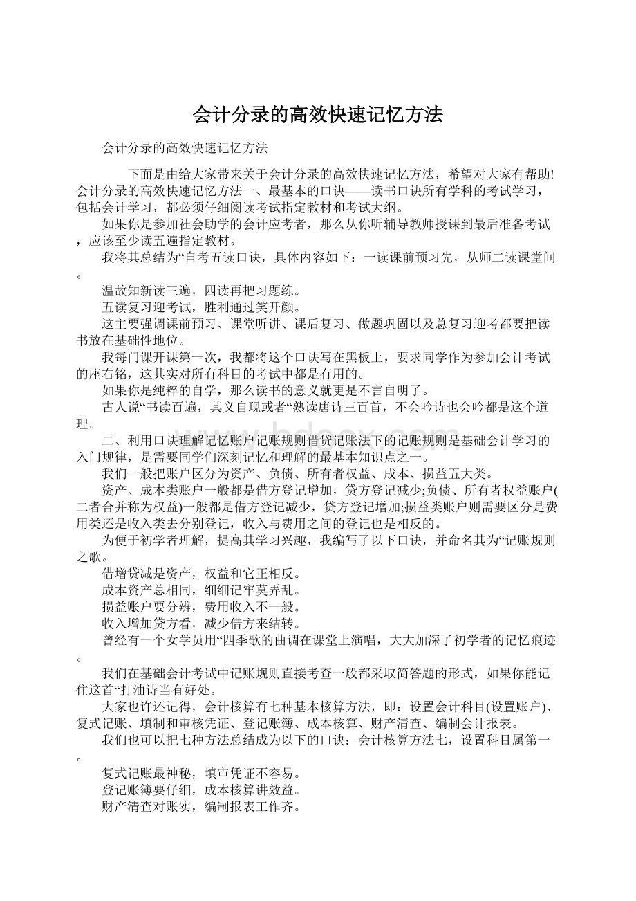 会计分录的高效快速记忆方法.docx_第1页