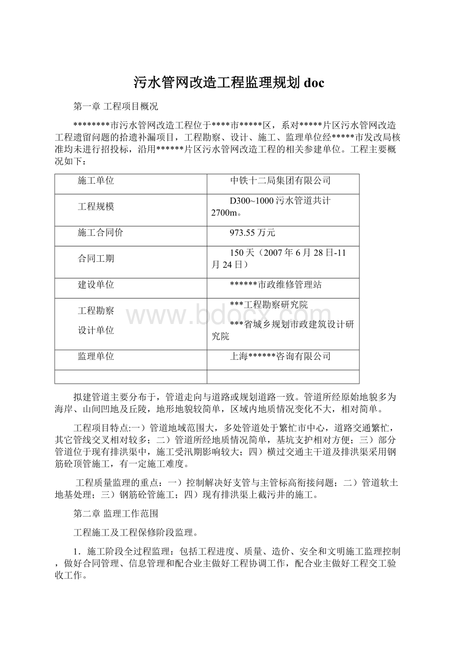 污水管网改造工程监理规划docWord下载.docx_第1页