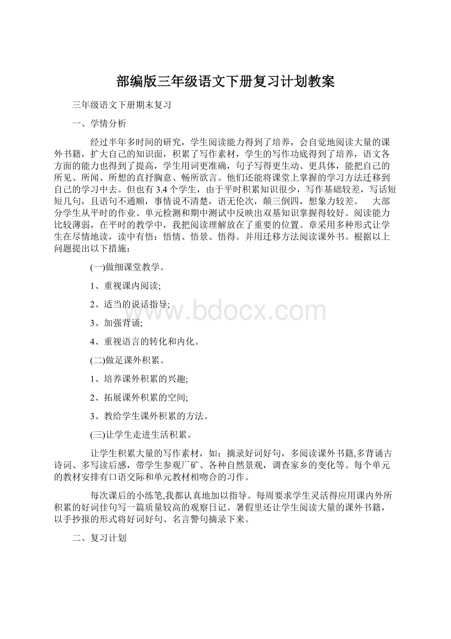 部编版三年级语文下册复习计划教案Word文件下载.docx