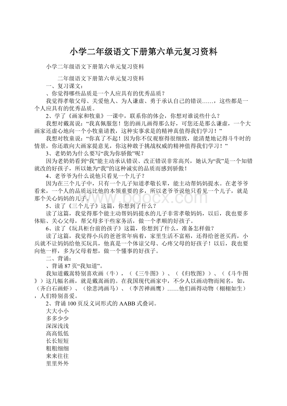 小学二年级语文下册第六单元复习资料.docx_第1页