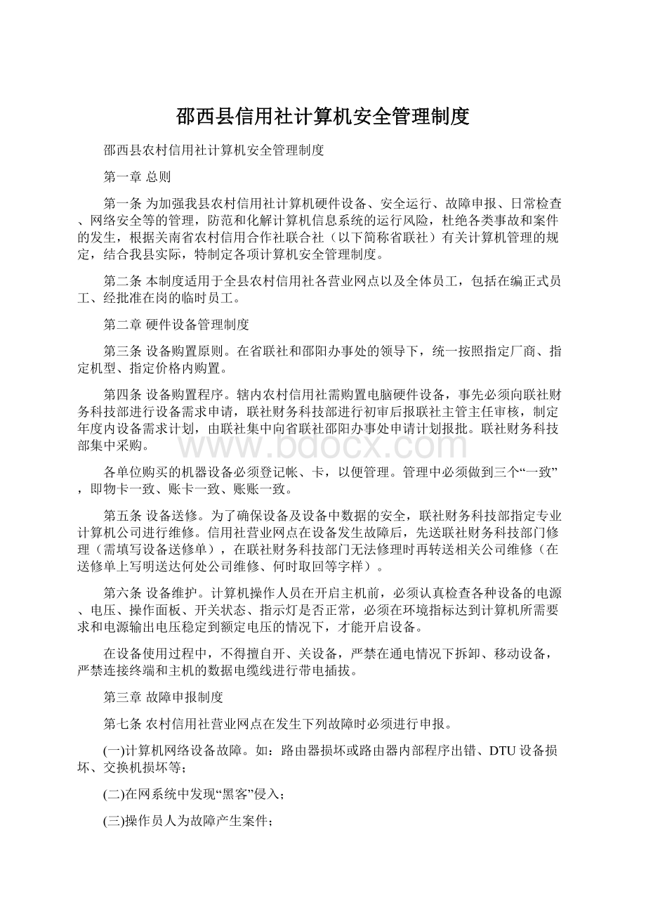 邵西县信用社计算机安全管理制度Word格式文档下载.docx
