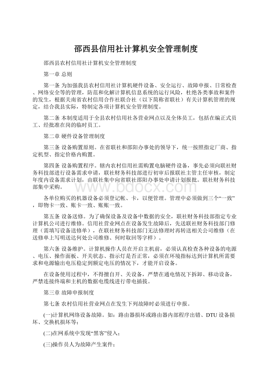 邵西县信用社计算机安全管理制度.docx