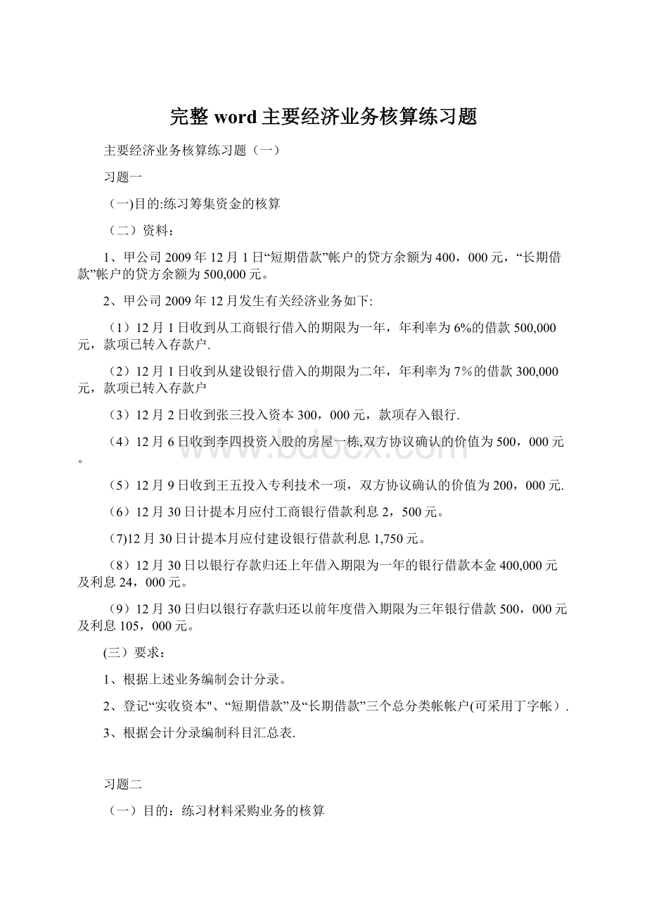 完整word主要经济业务核算练习题Word文档格式.docx