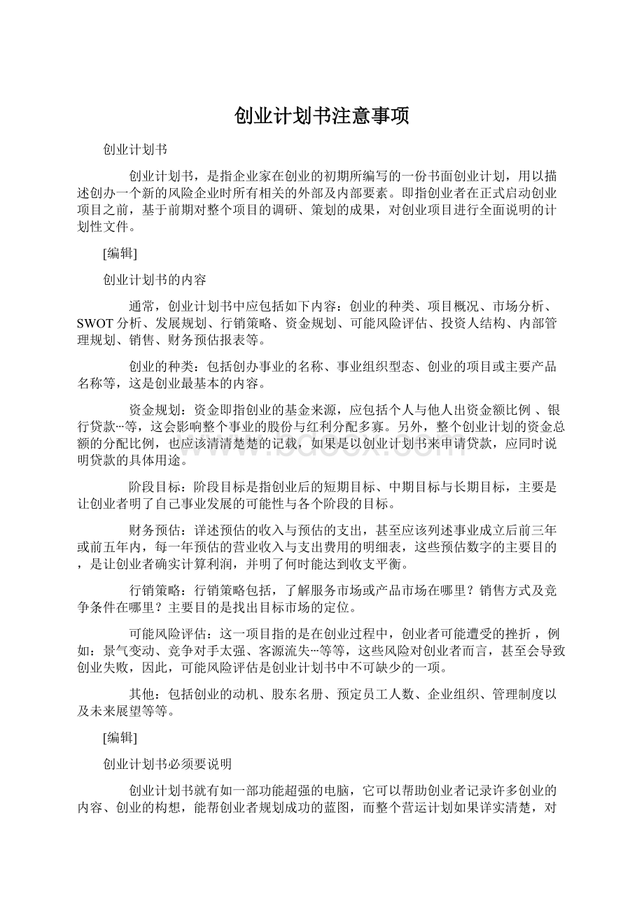 创业计划书注意事项.docx