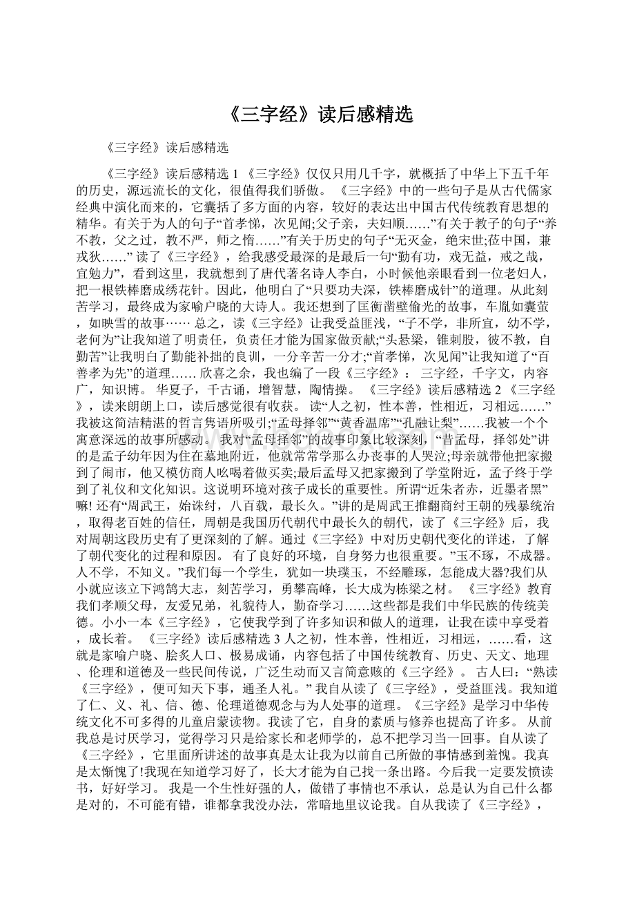 《三字经》读后感精选.docx_第1页