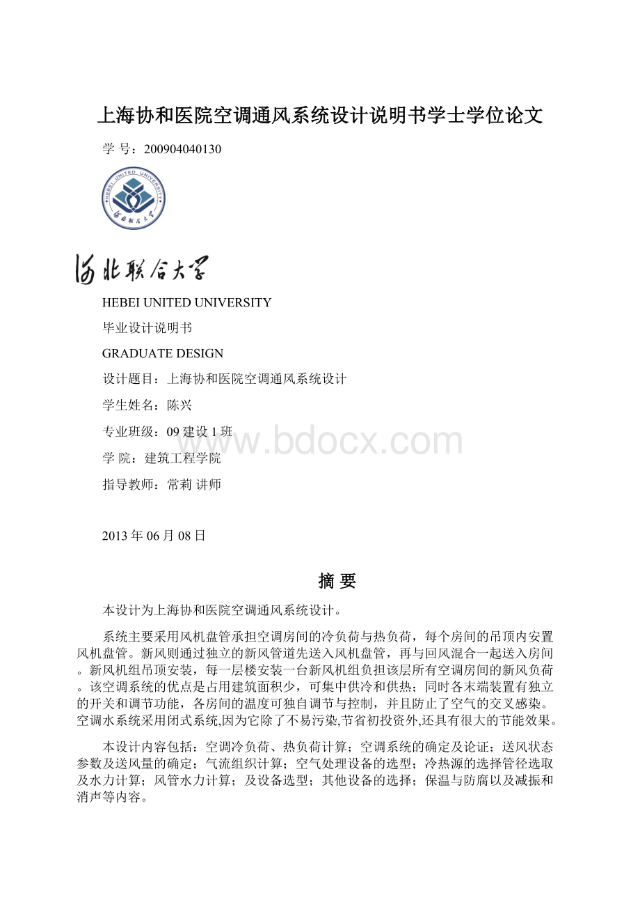 上海协和医院空调通风系统设计说明书学士学位论文Word文件下载.docx