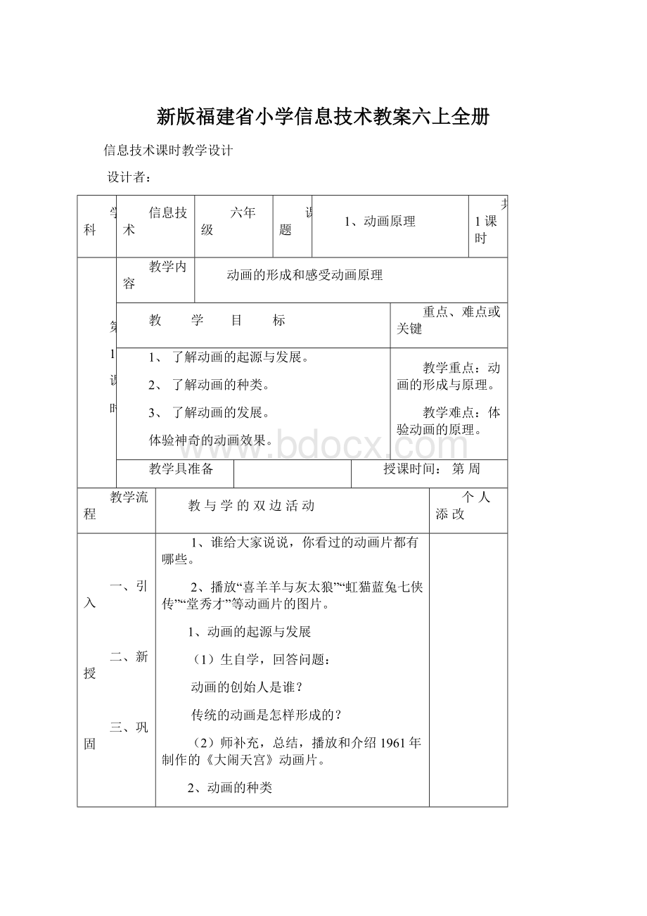 新版福建省小学信息技术教案六上全册.docx_第1页