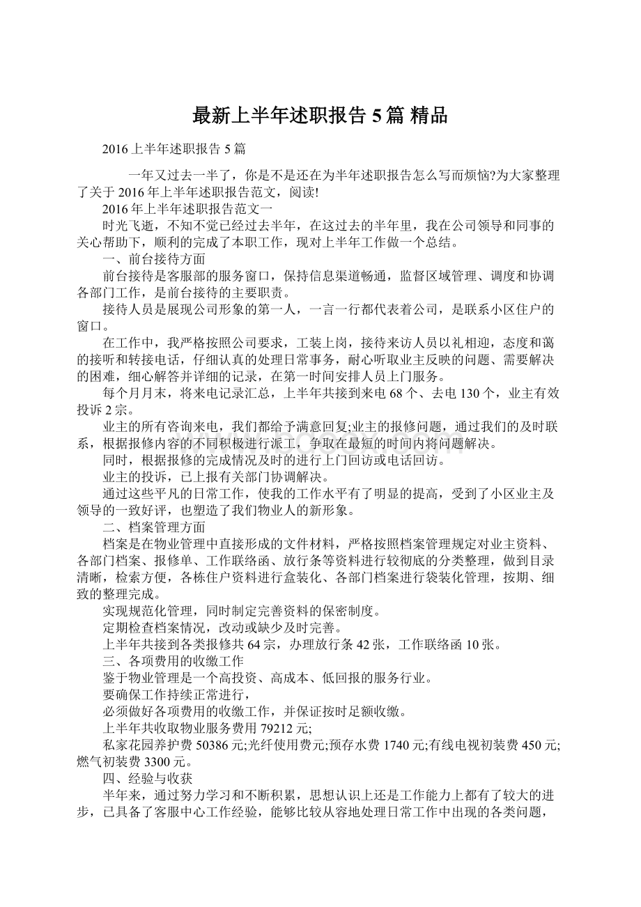 最新上半年述职报告5篇 精品.docx