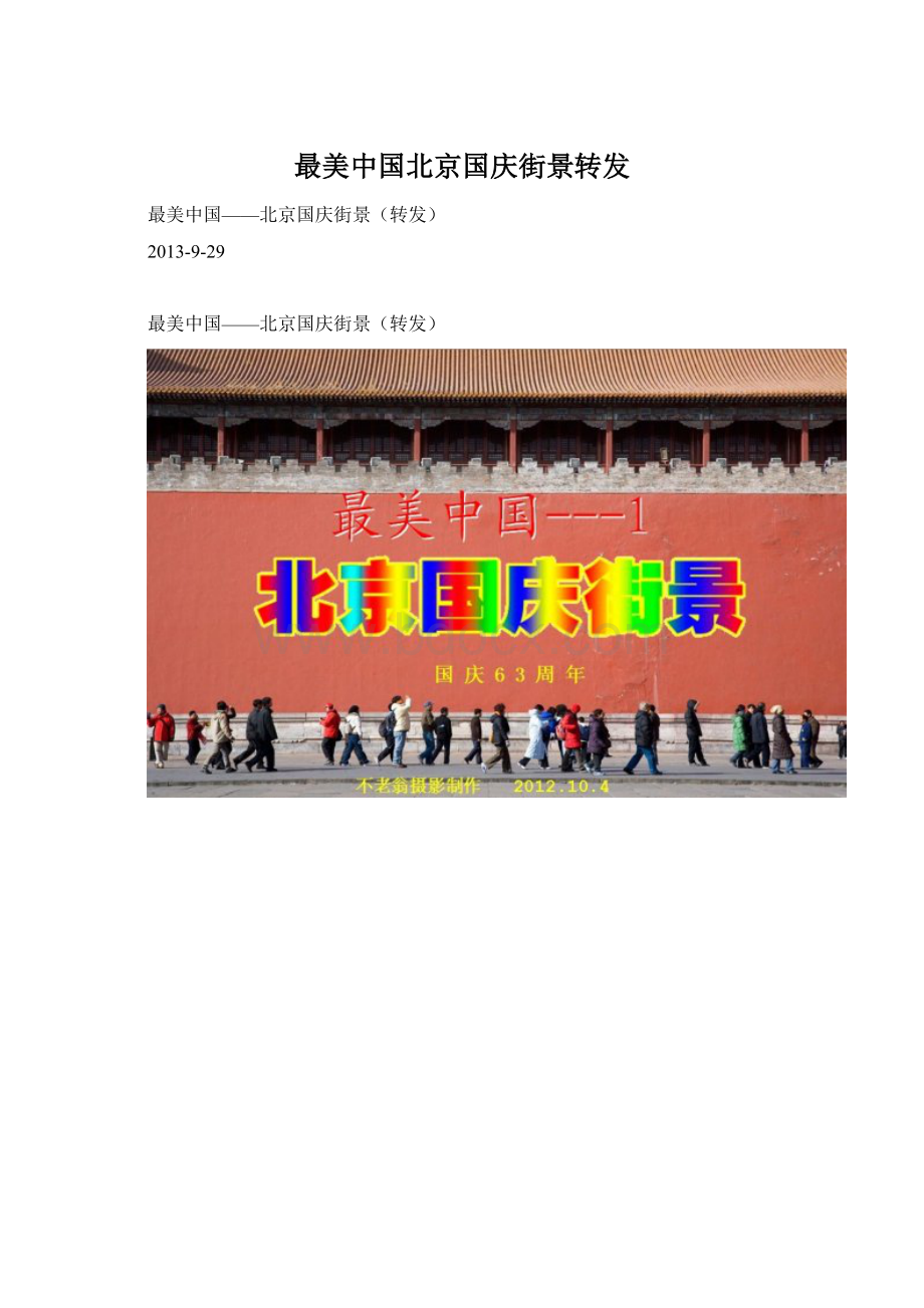 最美中国北京国庆街景转发.docx_第1页