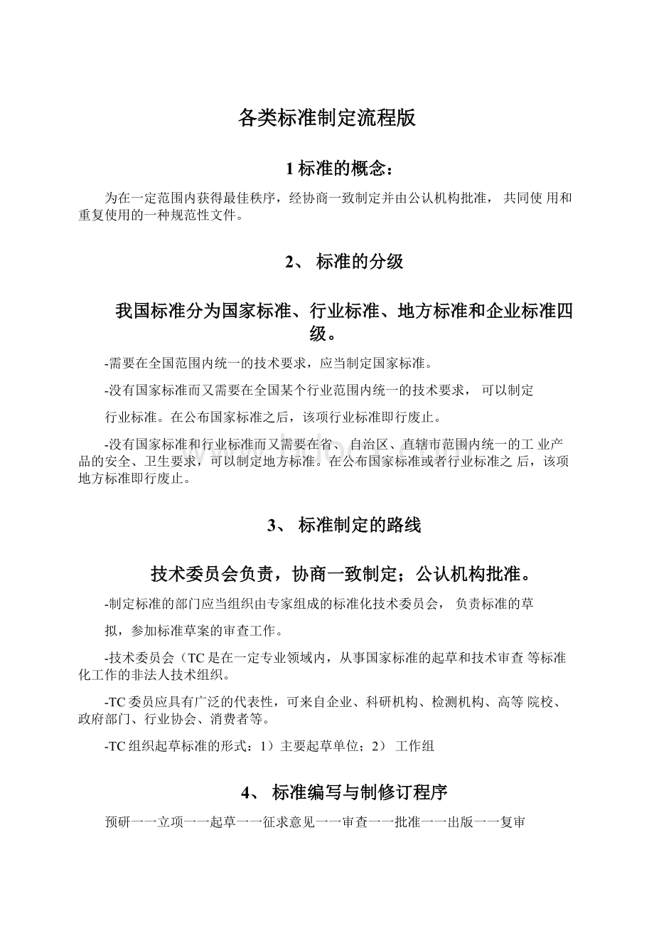 各类标准制定流程版Word格式文档下载.docx_第1页