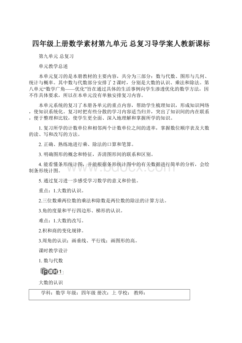 四年级上册数学素材第九单元 总复习导学案人教新课标Word下载.docx_第1页