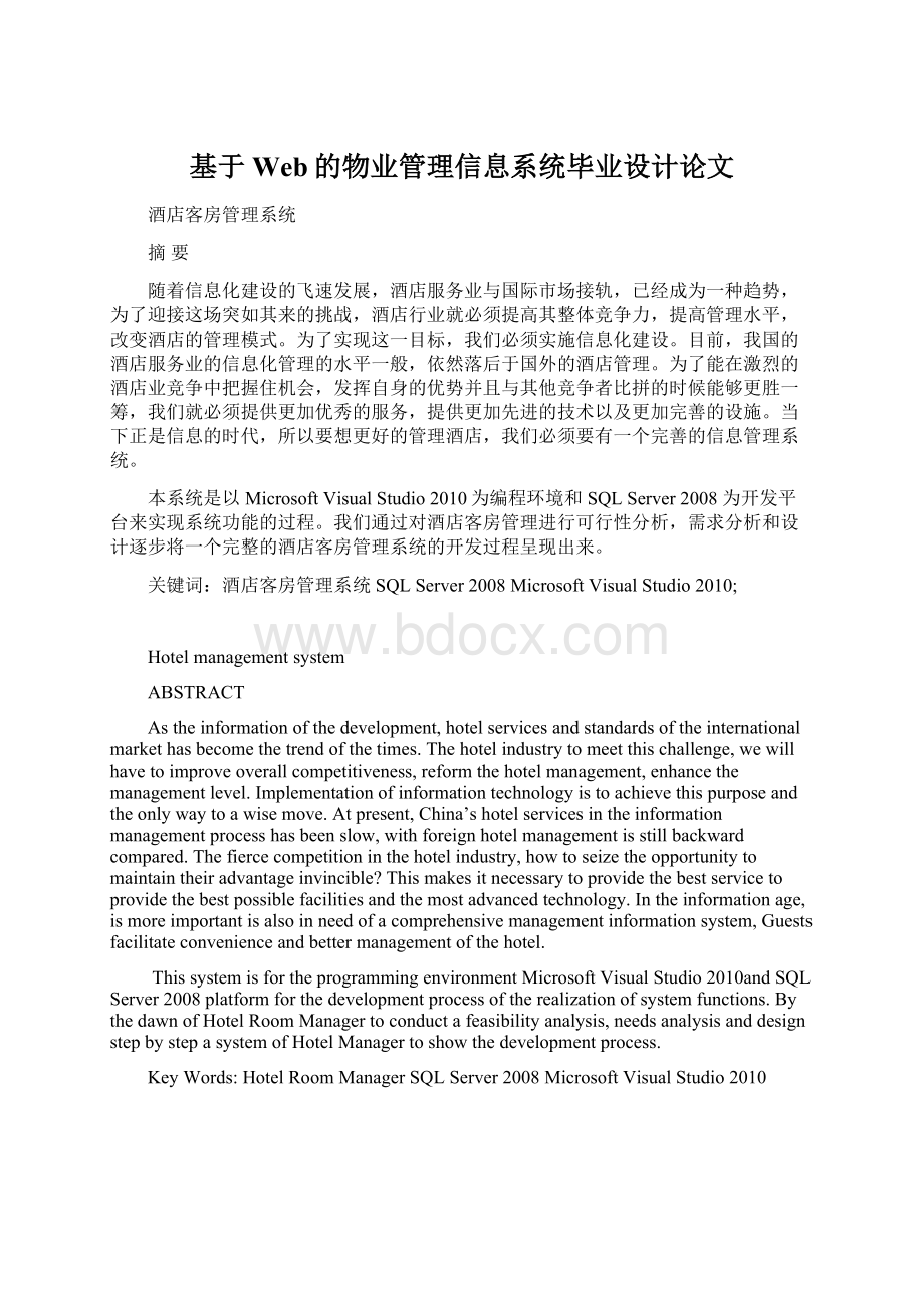 基于Web的物业管理信息系统毕业设计论文Word文件下载.docx