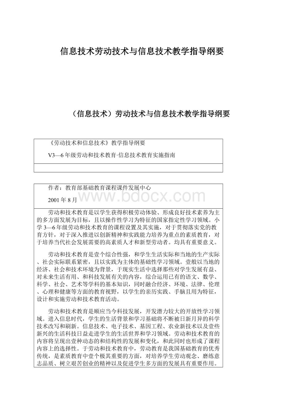 信息技术劳动技术与信息技术教学指导纲要.docx