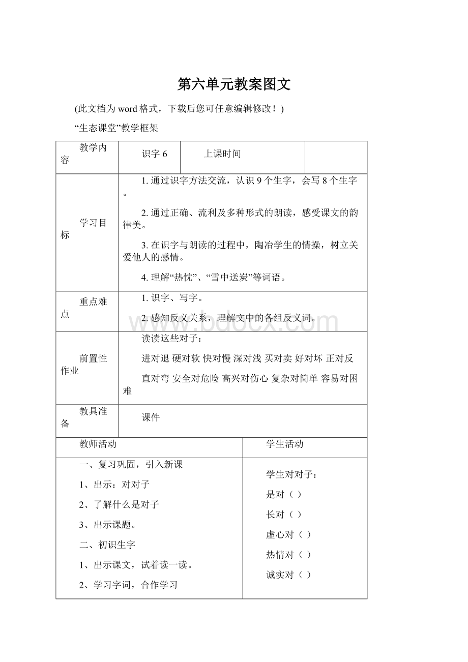 第六单元教案图文Word下载.docx