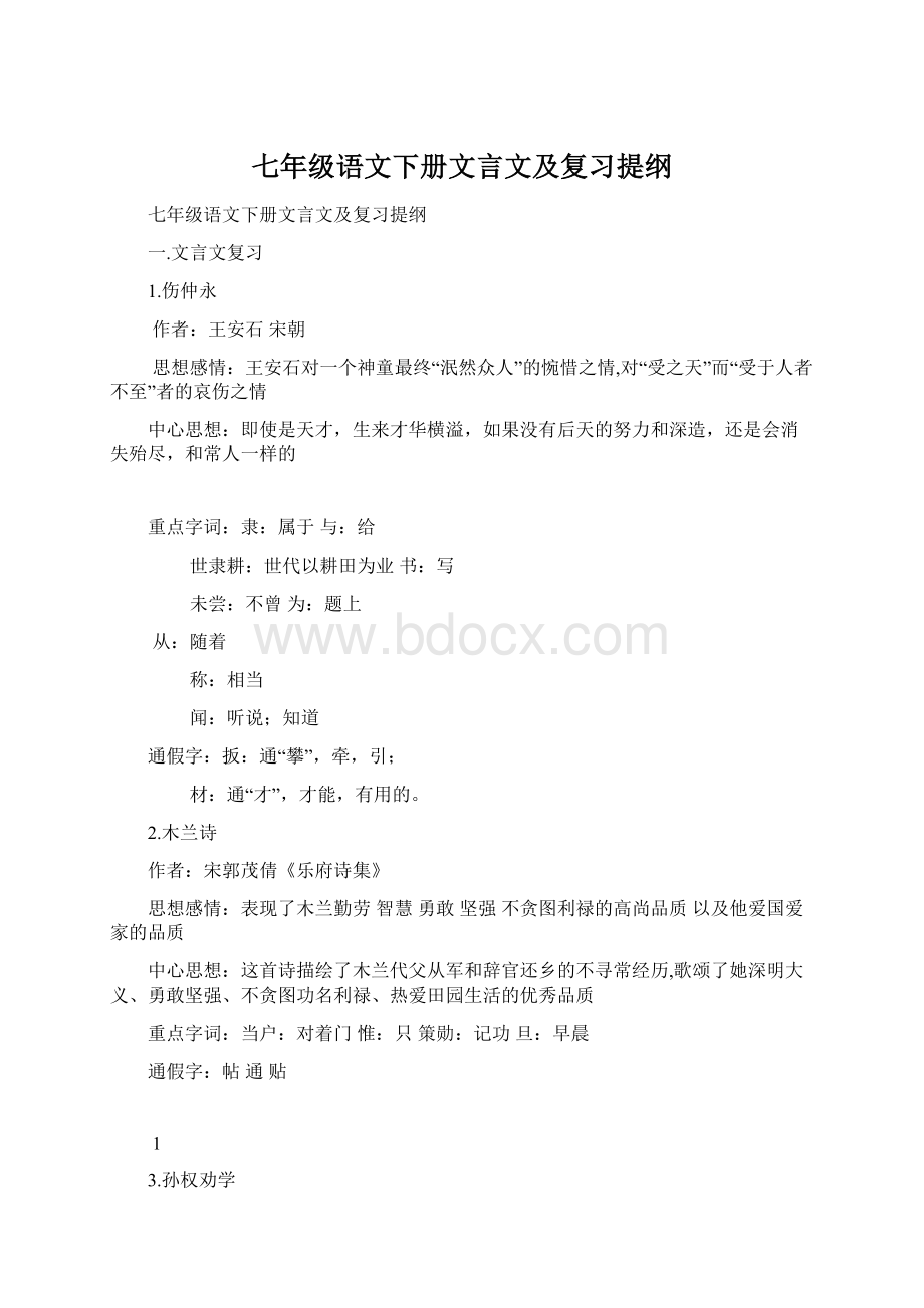 七年级语文下册文言文及复习提纲Word格式文档下载.docx_第1页