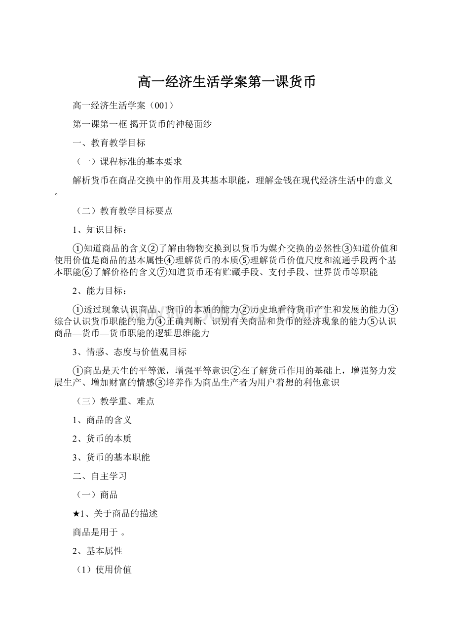 高一经济生活学案第一课货币.docx_第1页