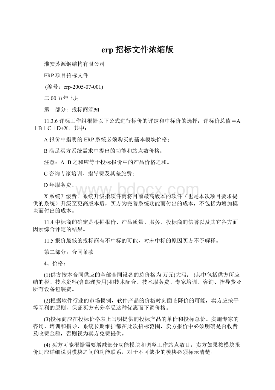 erp招标文件浓缩版Word格式文档下载.docx_第1页