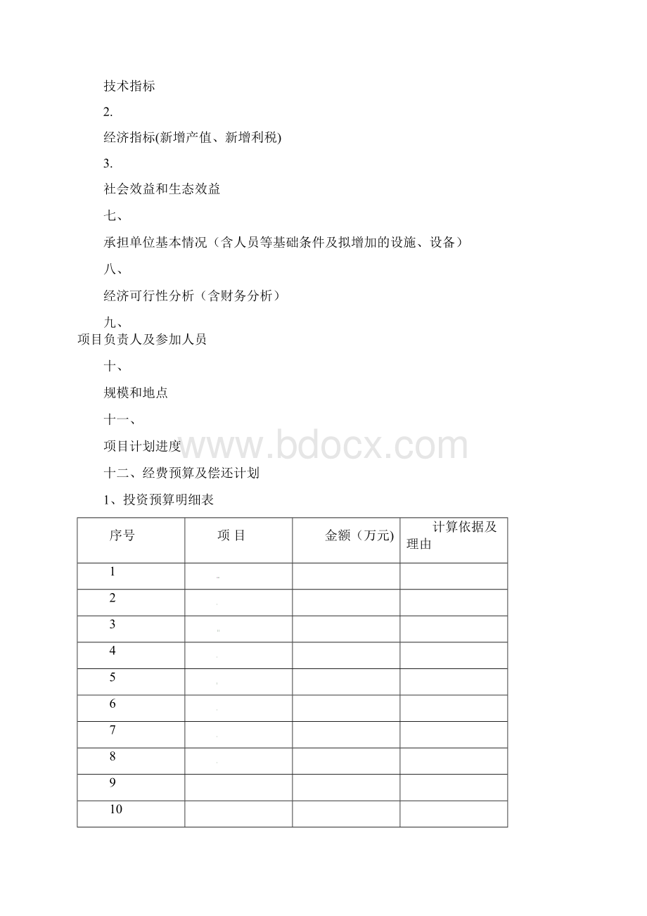 科技项目申报书Word文档格式.docx_第2页