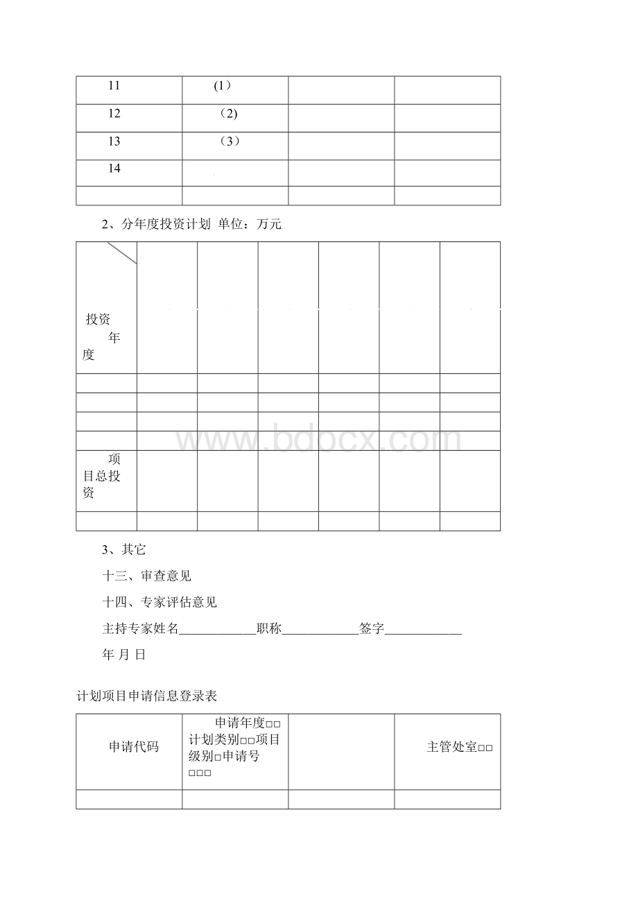 科技项目申报书Word文档格式.docx_第3页