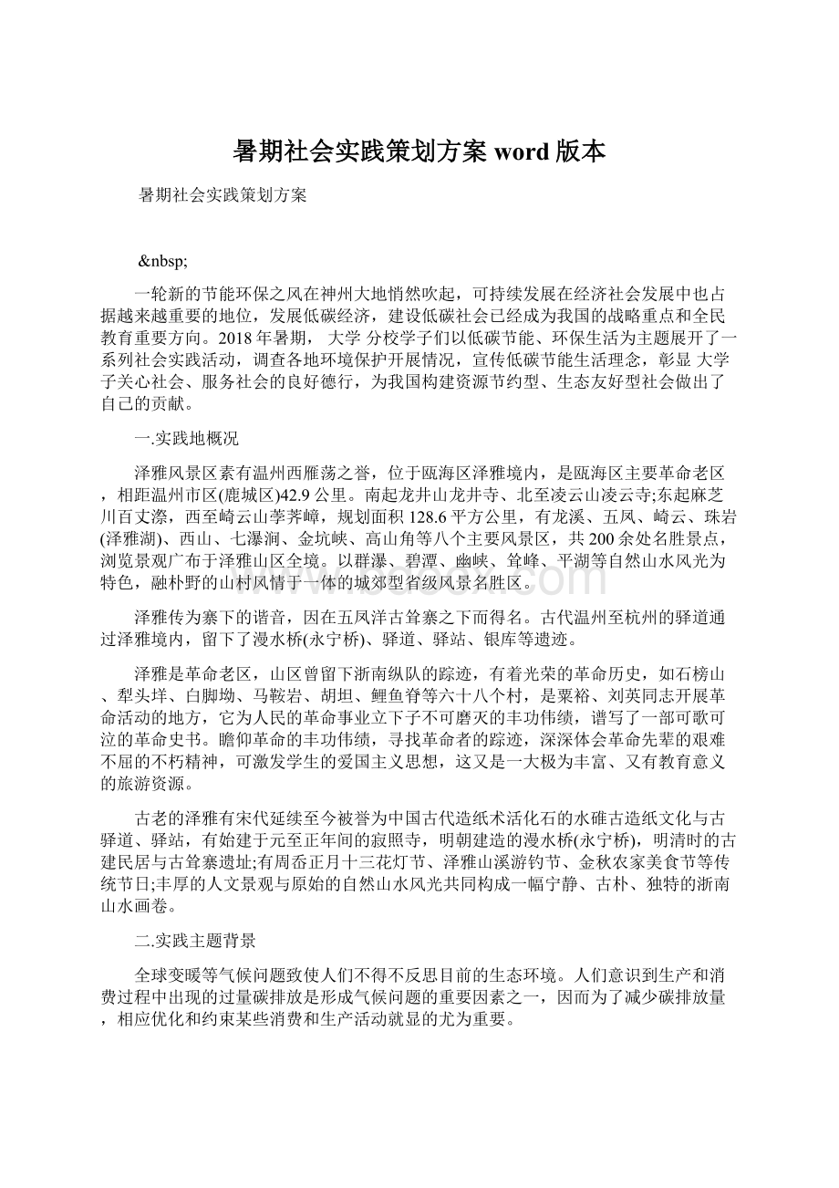 暑期社会实践策划方案word版本Word格式文档下载.docx