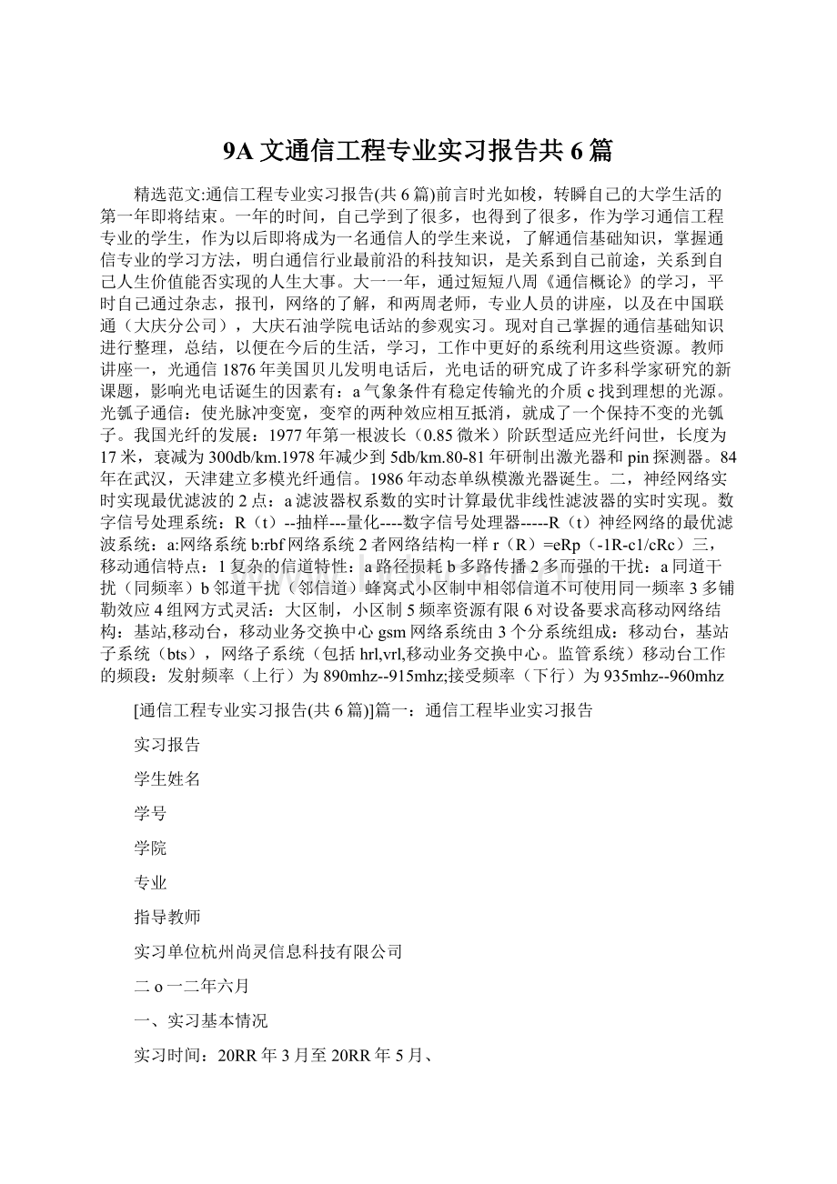 9A文通信工程专业实习报告共6篇Word文档下载推荐.docx