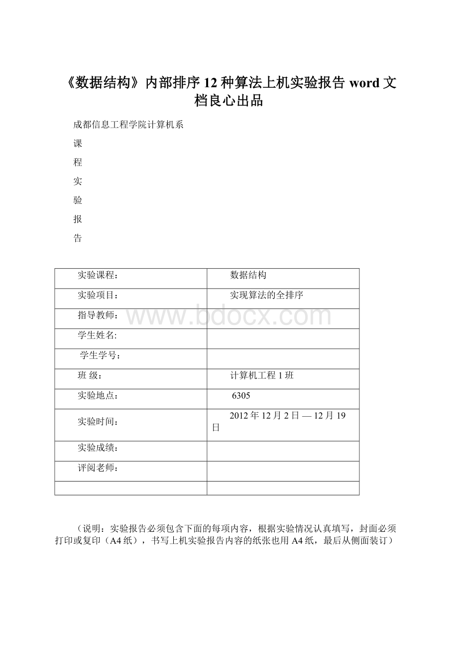 《数据结构》内部排序12种算法上机实验报告word文档良心出品.docx_第1页