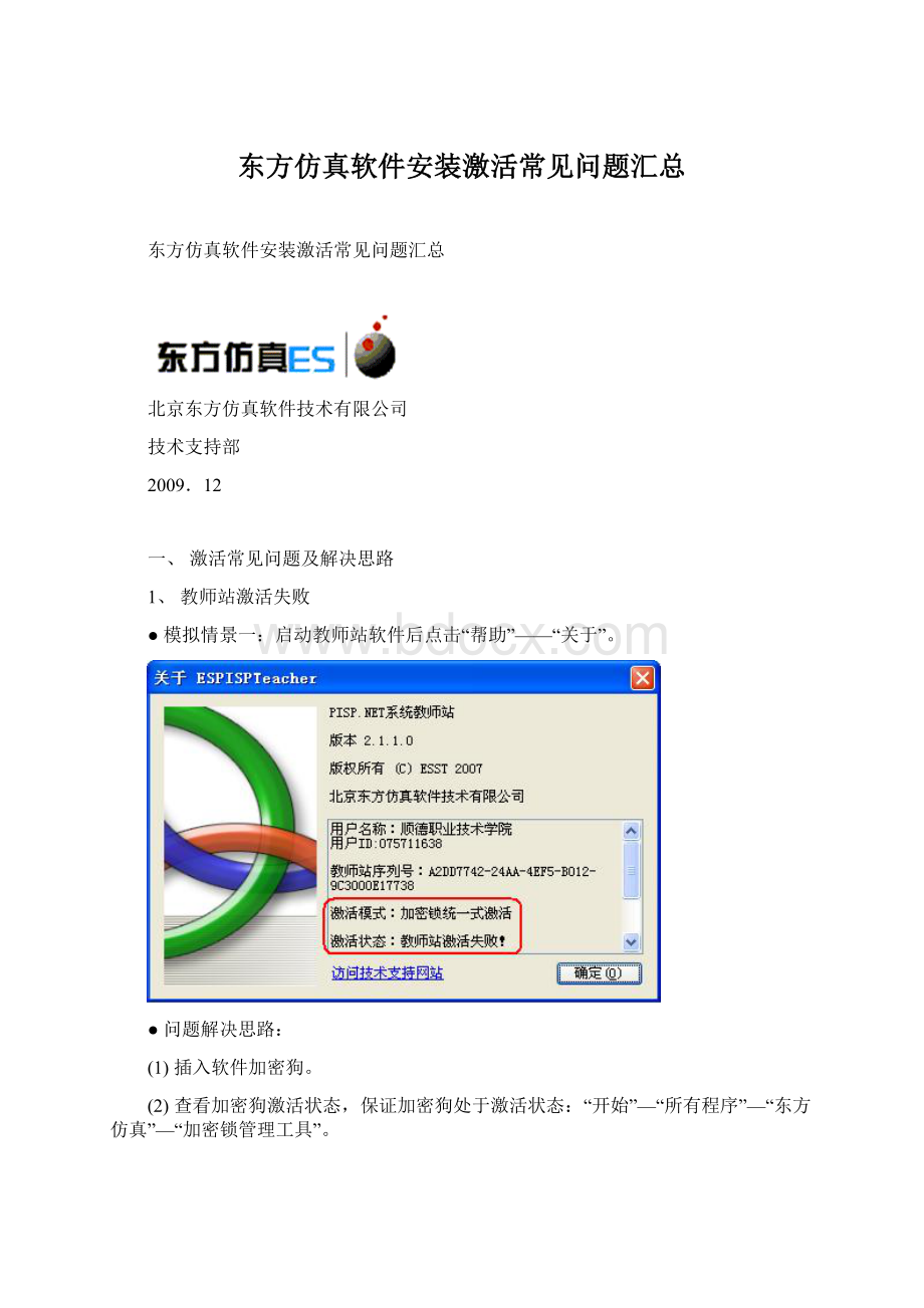 东方仿真软件安装激活常见问题汇总Word格式.docx_第1页
