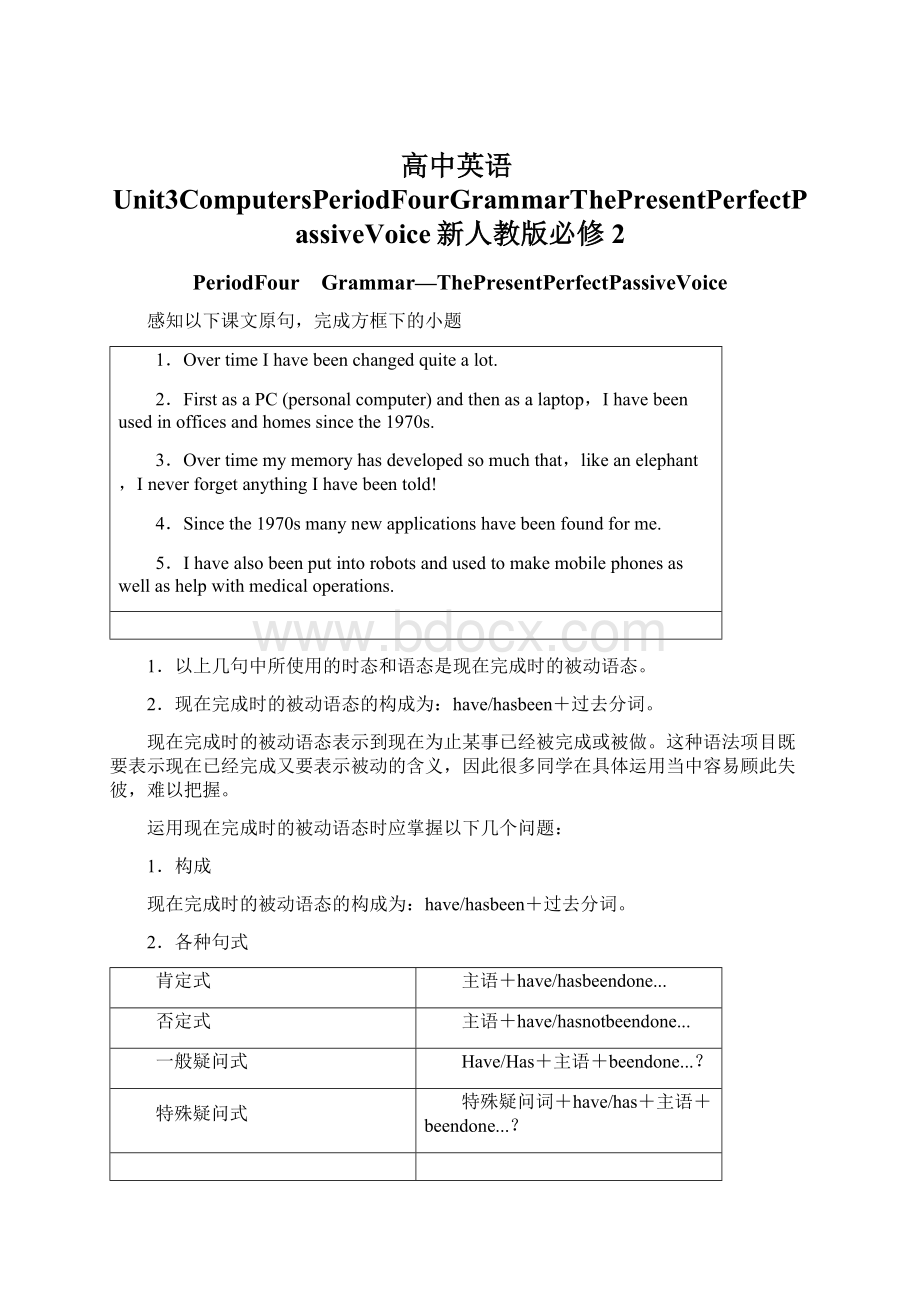 高中英语Unit3ComputersPeriodFourGrammarThePresentPerfectPassiveVoice新人教版必修2.docx