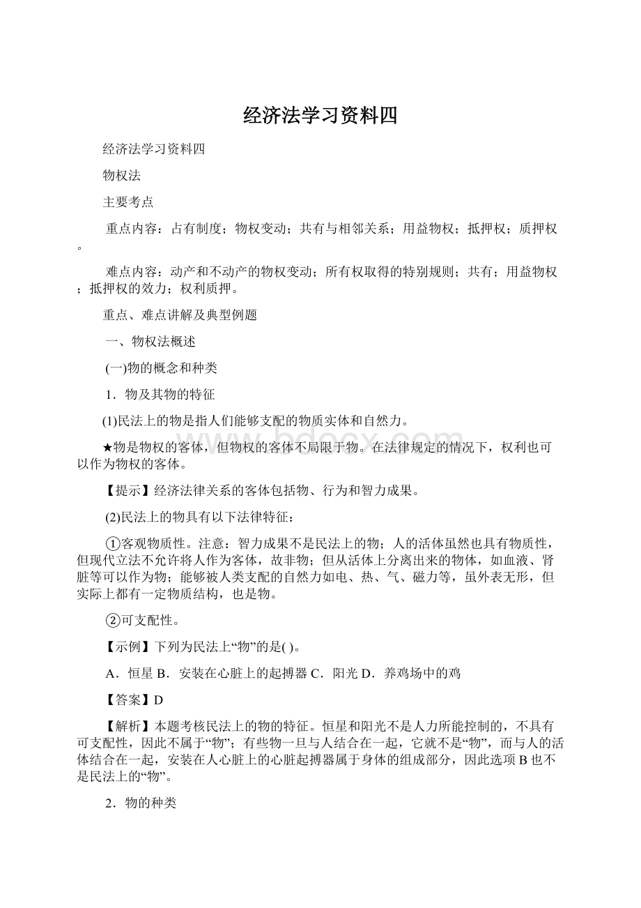 经济法学习资料四文档格式.docx