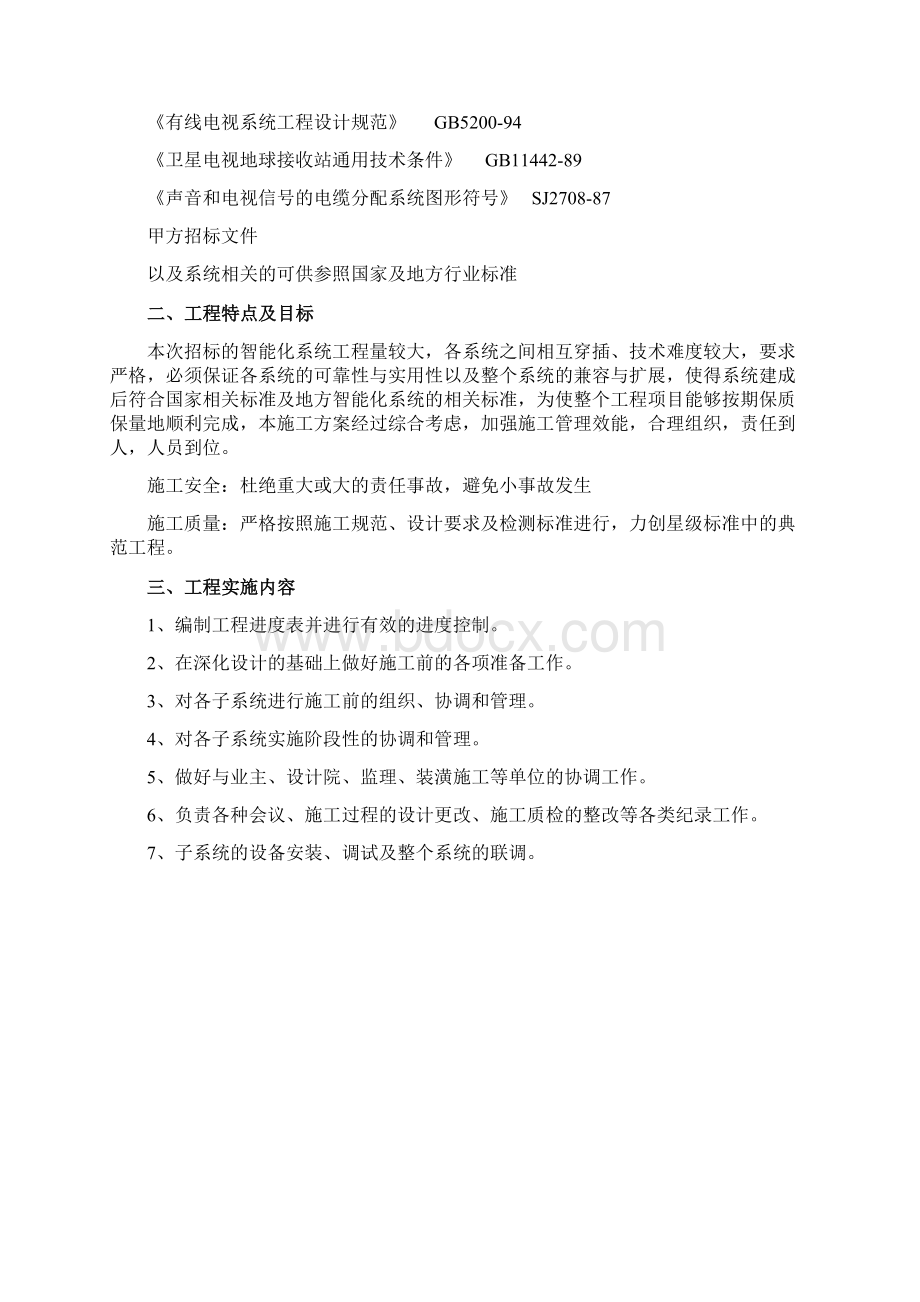 智能化施工方案或施工组织设计.docx_第2页