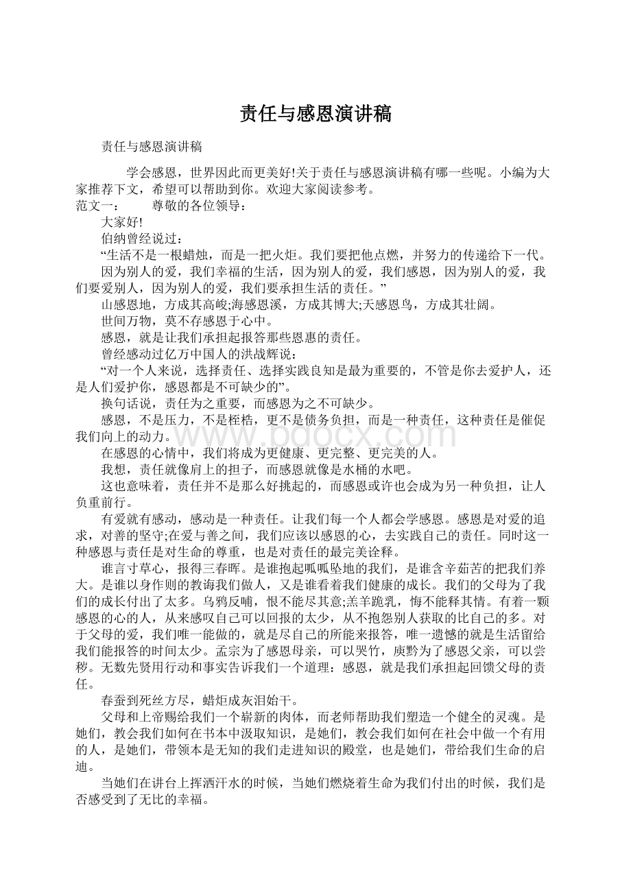 责任与感恩演讲稿文档格式.docx_第1页