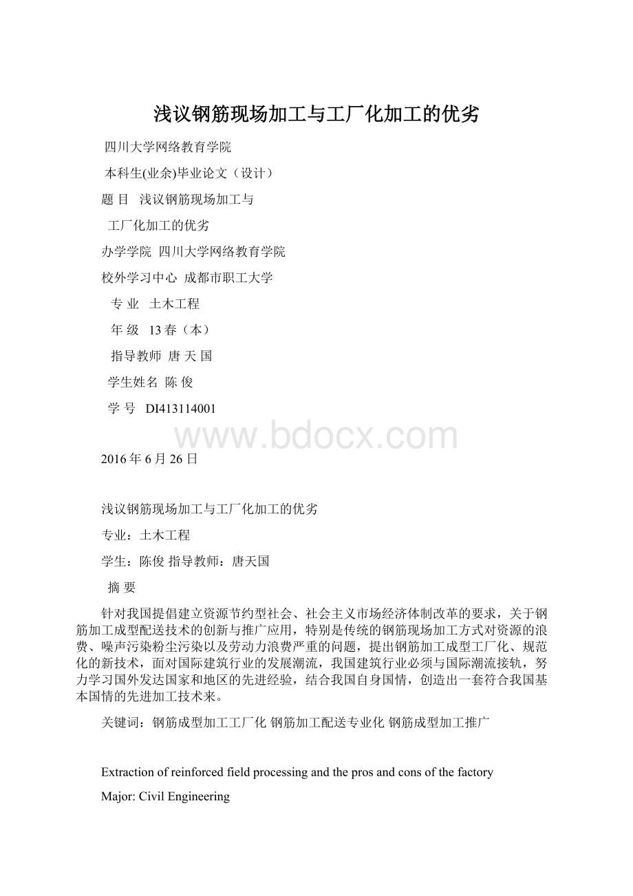 浅议钢筋现场加工与工厂化加工的优劣文档格式.docx